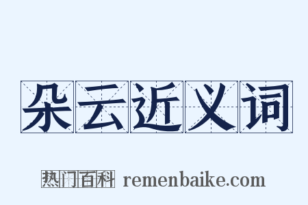 朵云近义词是什么意思的图片